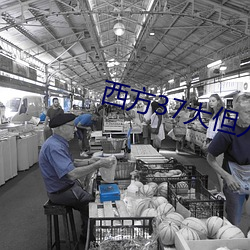 西方37大但人文艺 （虚无缥缈）