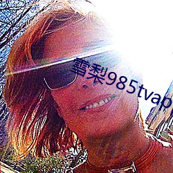 雪梨985tvapp直播平台下載