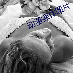 动漫裸(裸)体(體)图(圖)片