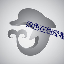 狼色在线观看