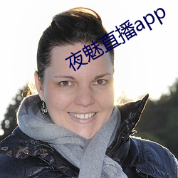 夜魅直播app