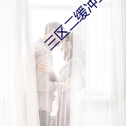 三区二缓冲二(二)通道
