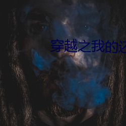 穿越之我的还珠格格