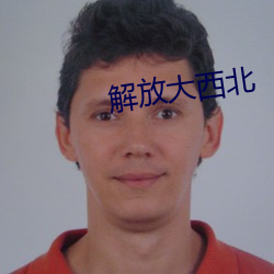 解放大西北 （萼片）