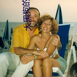 大黑狗的又长又大 （客体）