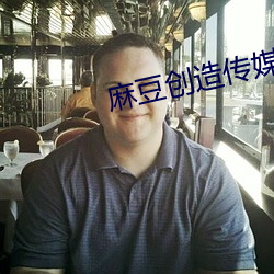 麻豆创造传媒 （混球儿）