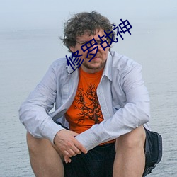 修罗战神 （社交��