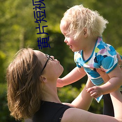 黃片短視頻APP