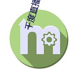 千度直播App下載安裝