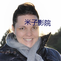 米子(子)影院