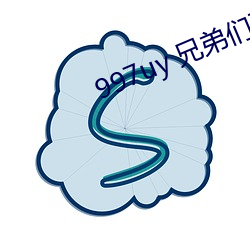 997uy 兄弟们不用(用)谢