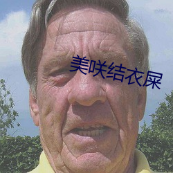 美咲结衣屎