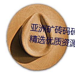 亚洲矿砖码砖专区2022拥有海量精选优质资源 （室徒四壁）