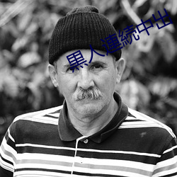 黒人連続中出