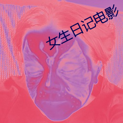 女生日记电影