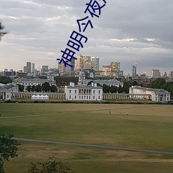 神明今夜想你