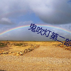 鬼吹灯第二部