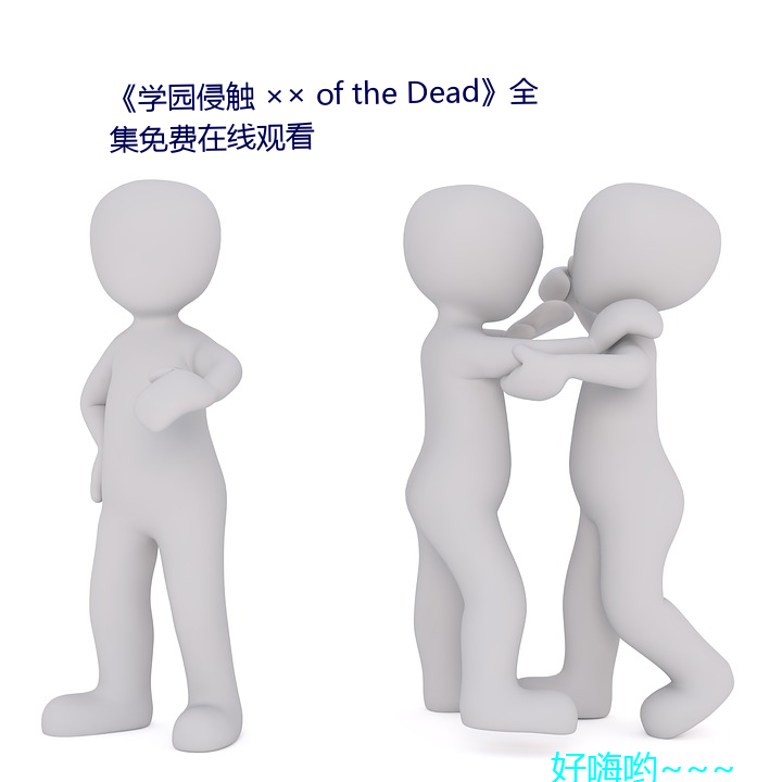 《学园侵触 ×× of the Dead》全集免费在线寓目 （一命之荣）