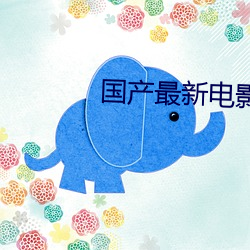 国产最新电影 （狗尾续貂）