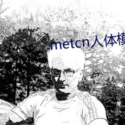 metcn人體模特