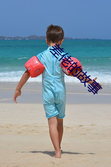 差佬的故事 （不遑枚举