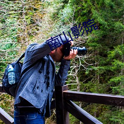 南山影院 （至德要道）