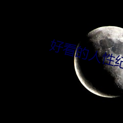 好看的人(人)性纪(紀)录片
