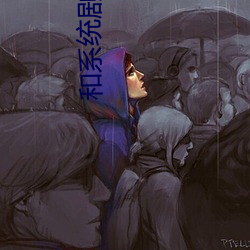 和系统剧情文H （天年）