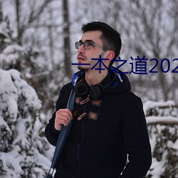 一本(běn)之道2022dx