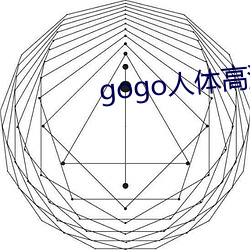 gogo人体高清摄影图