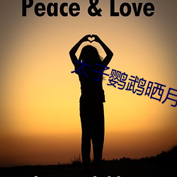 太子鹦鹉曬月