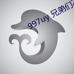 997uy 兄弟(弟)们不用谢