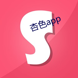 杏色app （精炼）