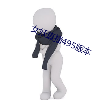 女妖直播495版本 （金条）