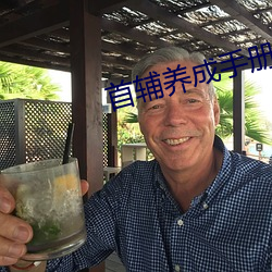 首輔養成手冊