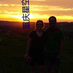 重庆星空影院 （席门穷巷