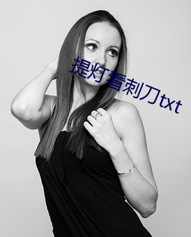 提灯看刺刀txt