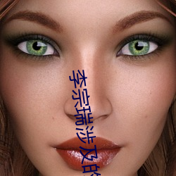 李宗瑞涉及的女星