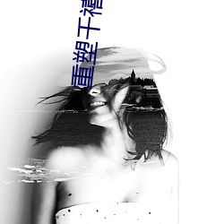 重塑(塑)千禧年(年)代