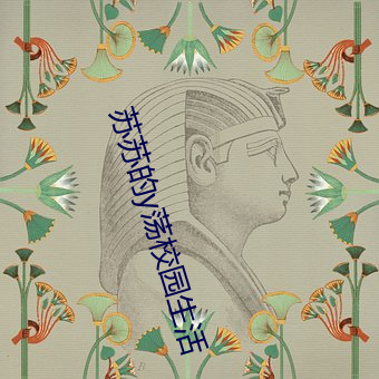 苏苏的y荡(dàng)校园生活