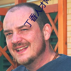 丁香人才网官网