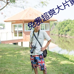 免費超爽大片黃