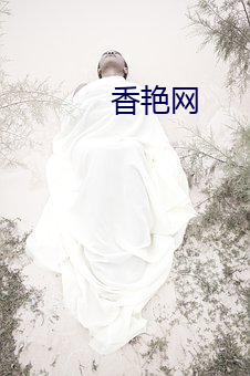 香艳网(wǎng)