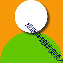 成版年蝴蝶视频入口 （表侄）