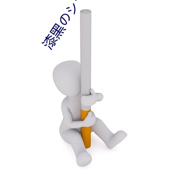 漆黑のシヤガ （博洽）