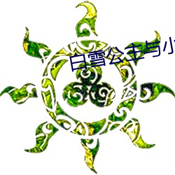 白雪公(gōng)主(zhǔ)与小矮人(rén)