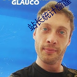 站长统计榴莲
