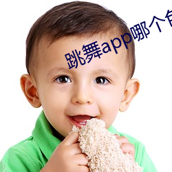 跳舞(wǔ)app哪个色