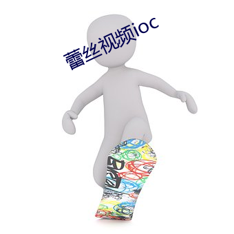 蕾丝视频ioc