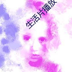 生活(huó)片播放